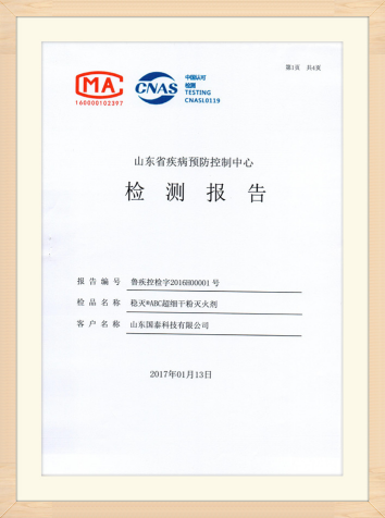 博猫娱乐注册科技“稳灭?ABC超细干粉灭火剂”获得山东省疾病预防控制中心出具的现实无毒级检测报告