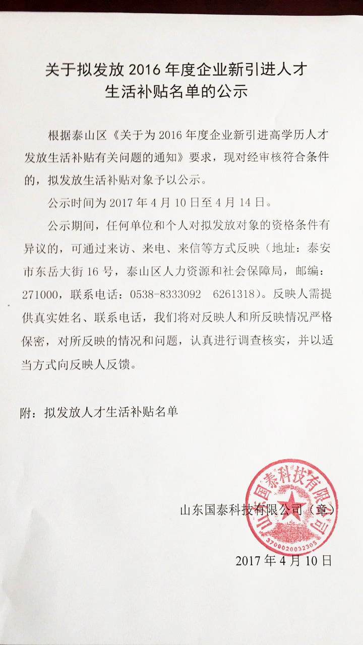 关于拟发放2016年度企业新引进人才生涯津贴名单的公示