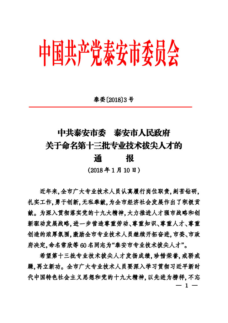 博猫娱乐注册科技总工程师岳仁兴同志入选泰安市第十三批专业手艺拔尖人才