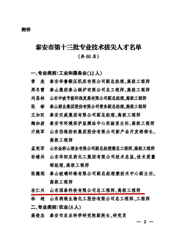 博猫娱乐注册科技总工程师岳仁兴同志入选泰安市第十三批专业手艺拔尖人才