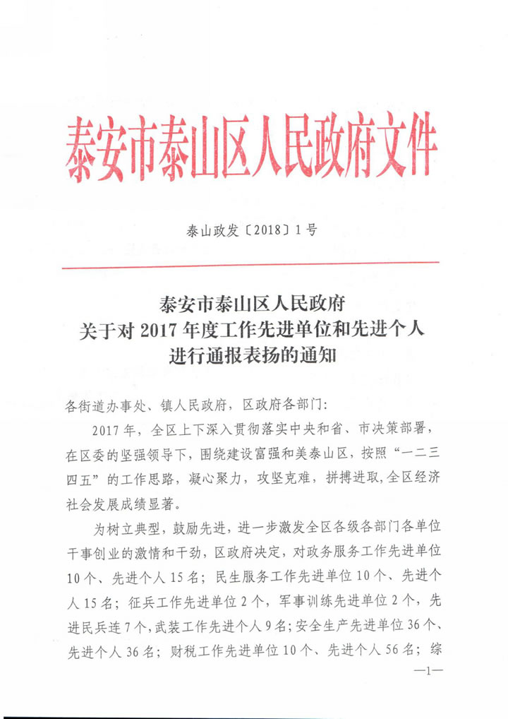 博猫娱乐注册科技被泰安市泰山区人民政府评为“山东名牌产品争创先进单位”